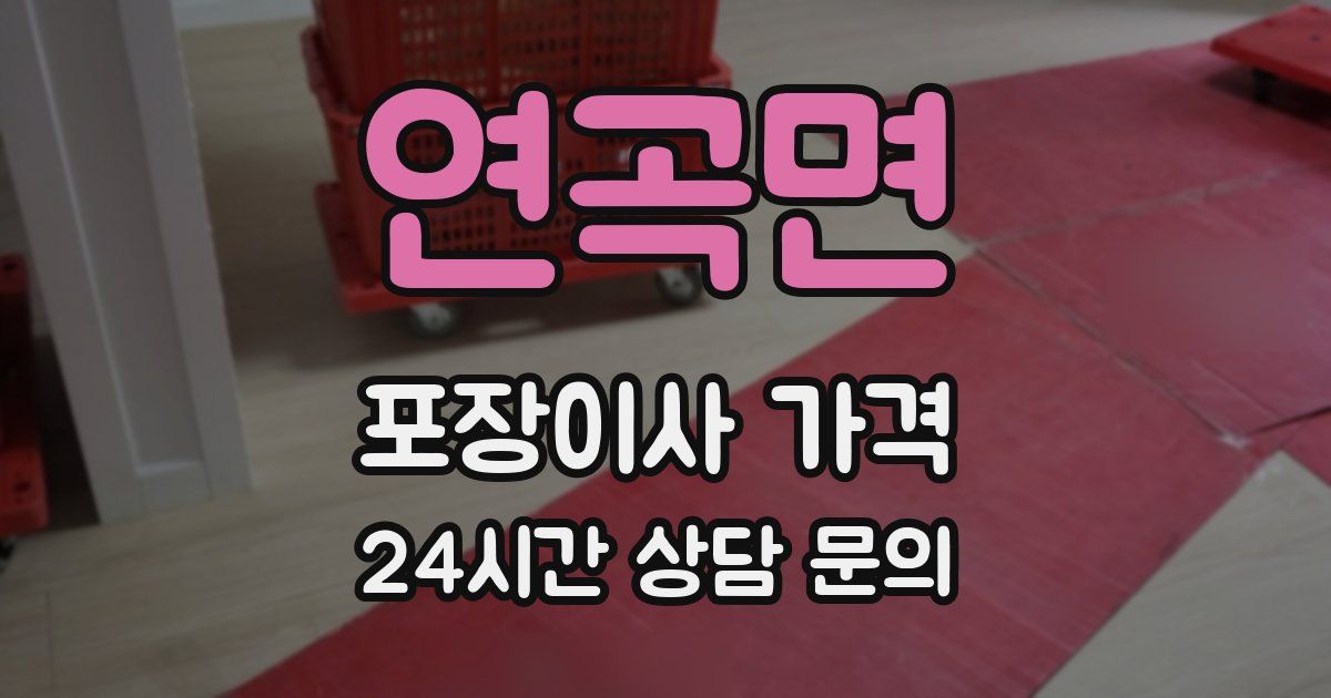 연곡면 포장이사 가격