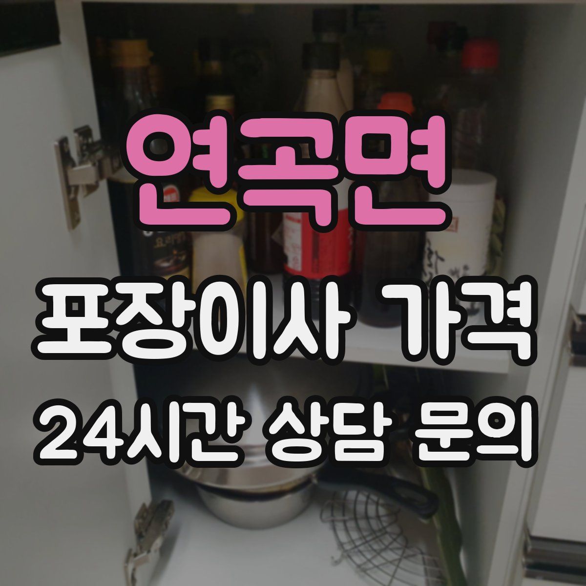 연곡면 포장이사 가격