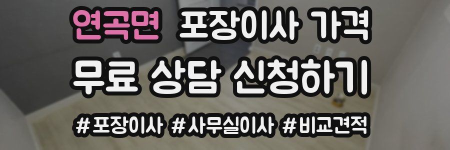 연곡면 포장이사 가격