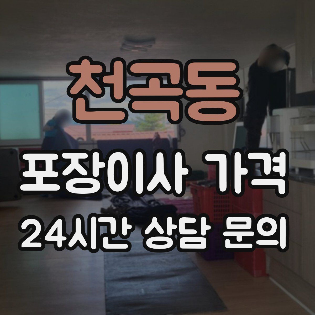 천곡동 포장이사 가격 견적 비교만 잘해도 후회가 줄어든다