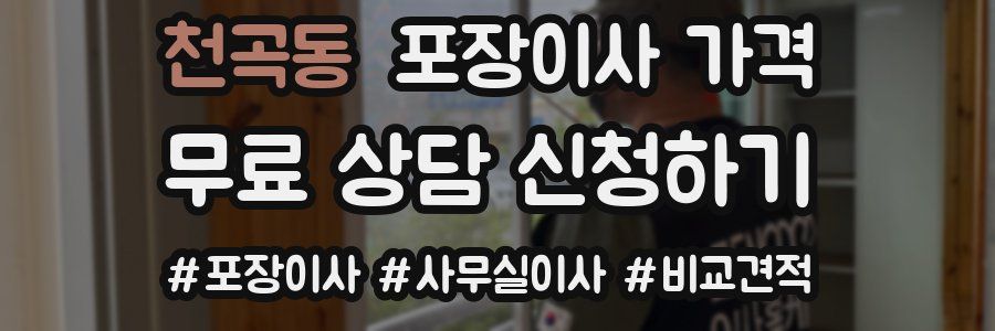 천곡동 포장이사 가격