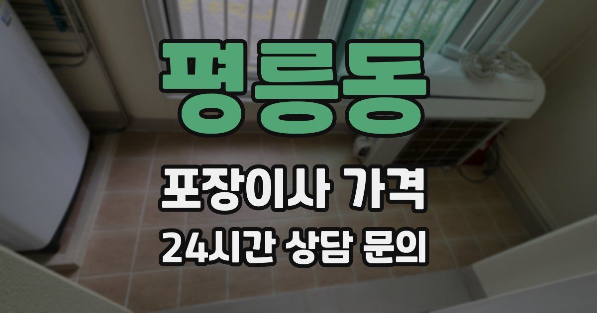평릉동 포장이사 가격