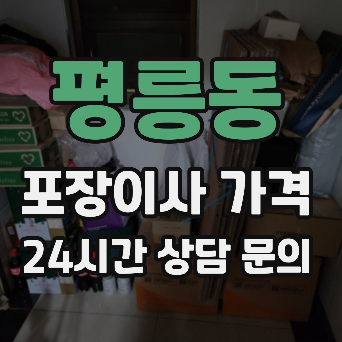 평릉동 포장이사 가격