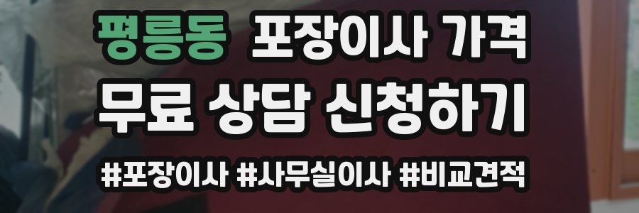 평릉동 포장이사 가격