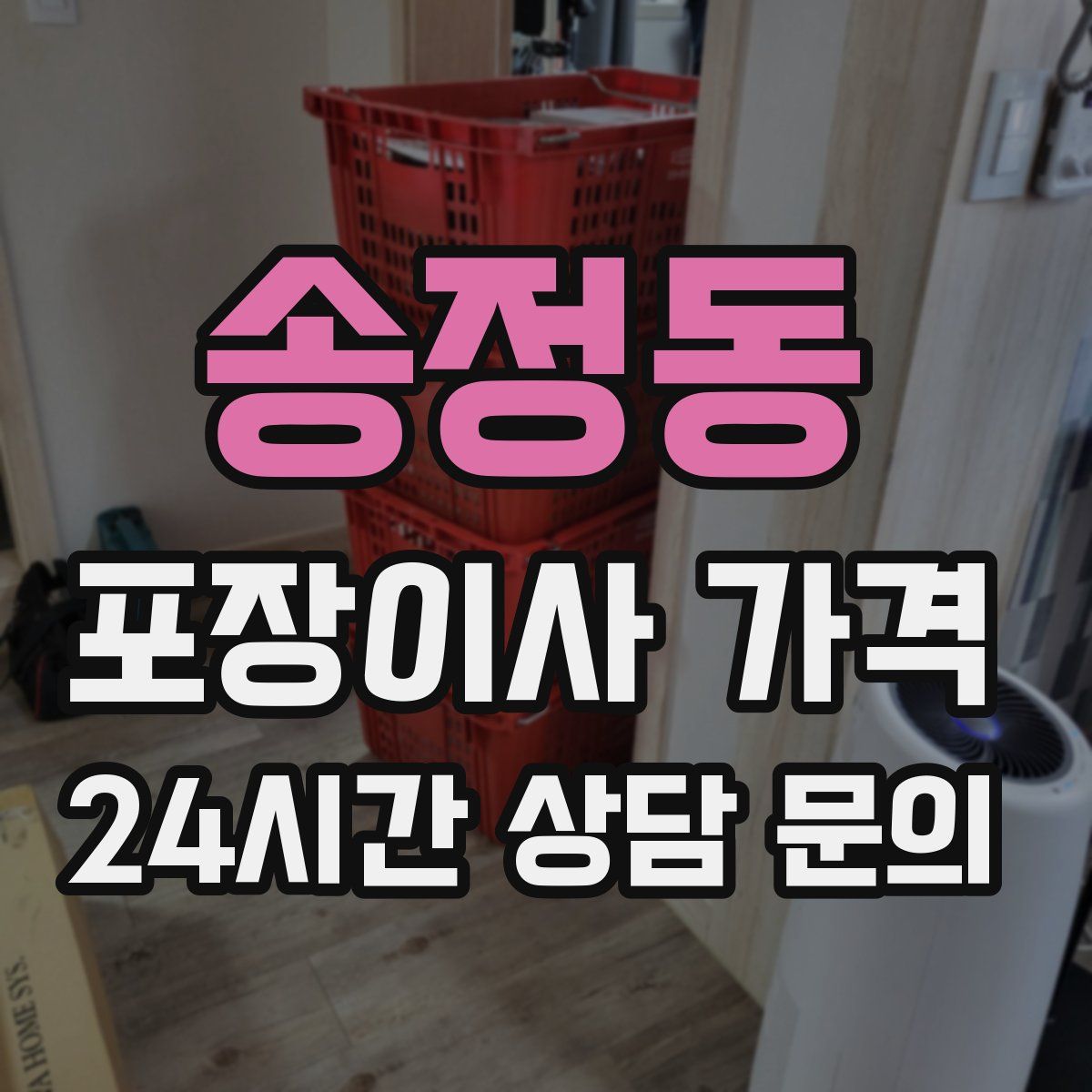 송정동 포장이사 가격