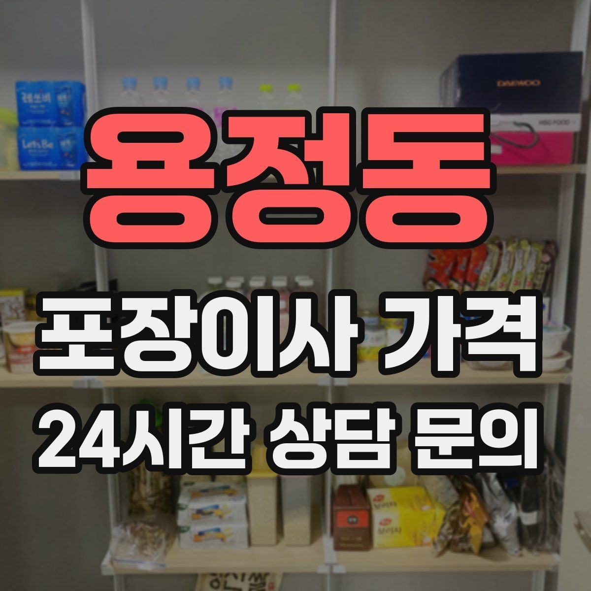 용정동 포장이사 가격 일반이사와 어떤 차이가 있을까
