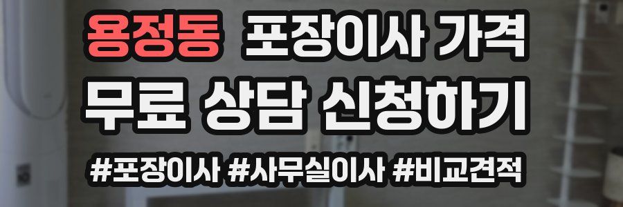 용정동 포장이사 가격