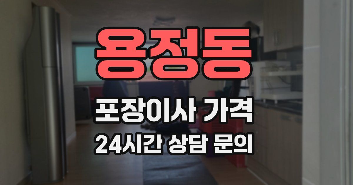 용정동 포장이사 가격
