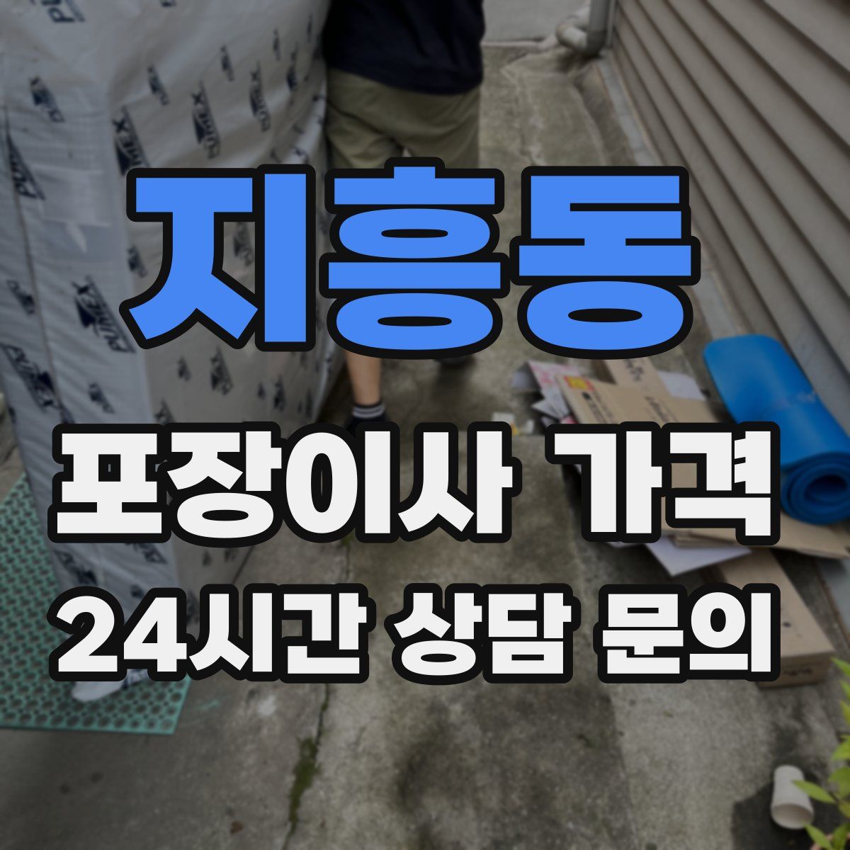 지흥동 포장이사 가격