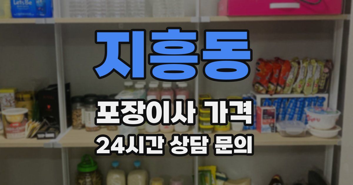 지흥동 포장이사 가격