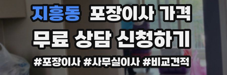 지흥동 포장이사 가격