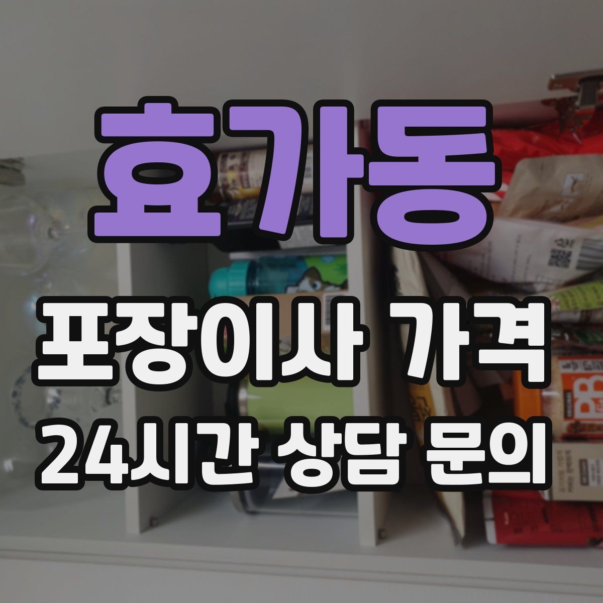 효가동 포장이사 가격 원룸 이사도 포장이사가 필요한 경우
