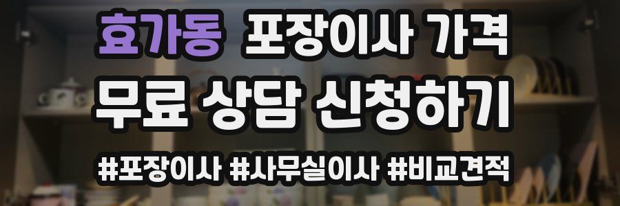 효가동 포장이사 가격