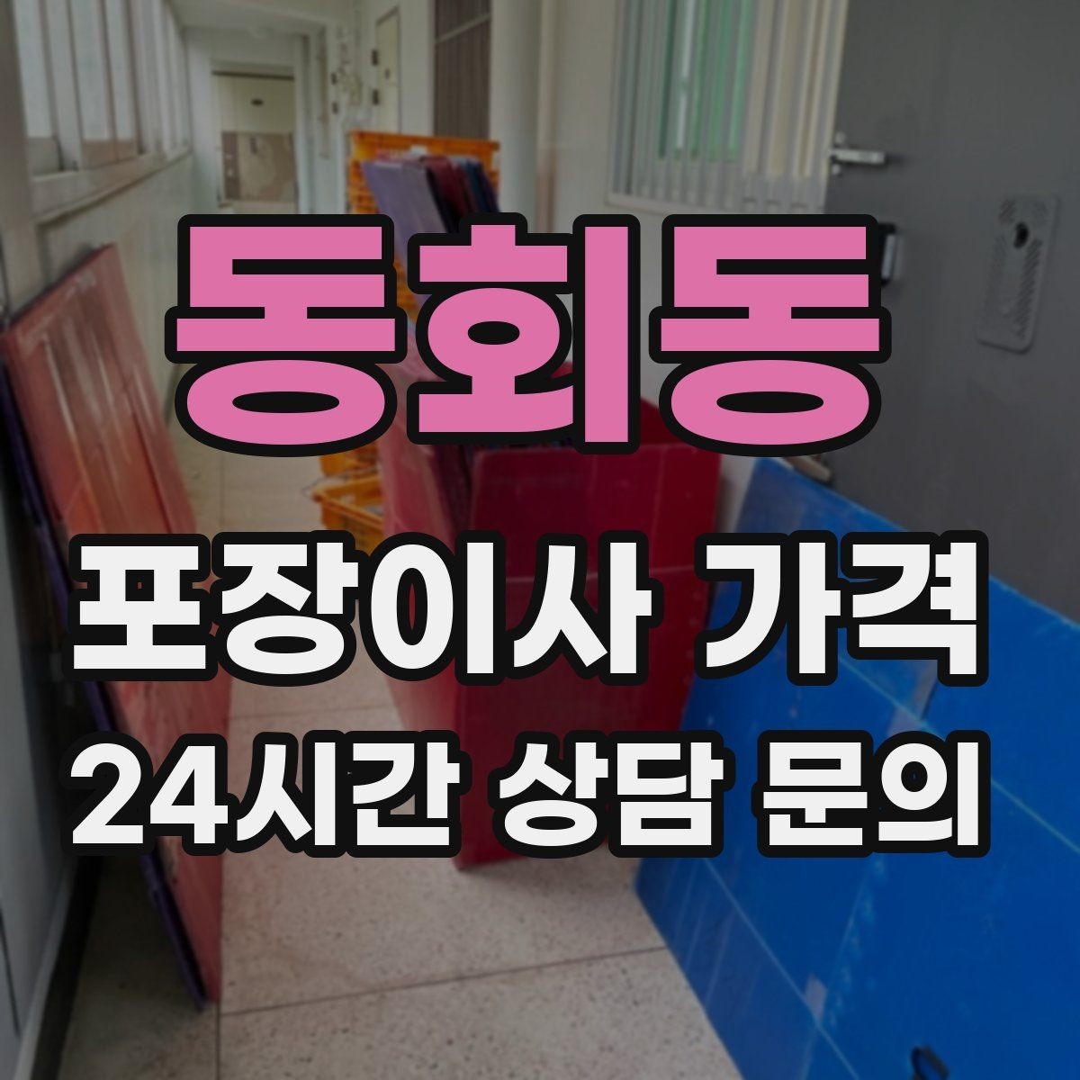 동회동 포장이사 가격 주말과 평일 견적 차이가 나는 이유