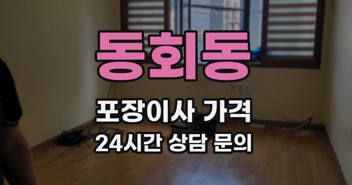 동회동 포장이사 가격