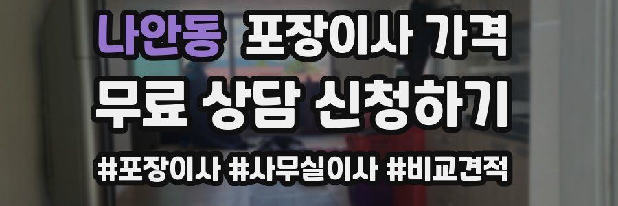 나안동 포장이사 가격