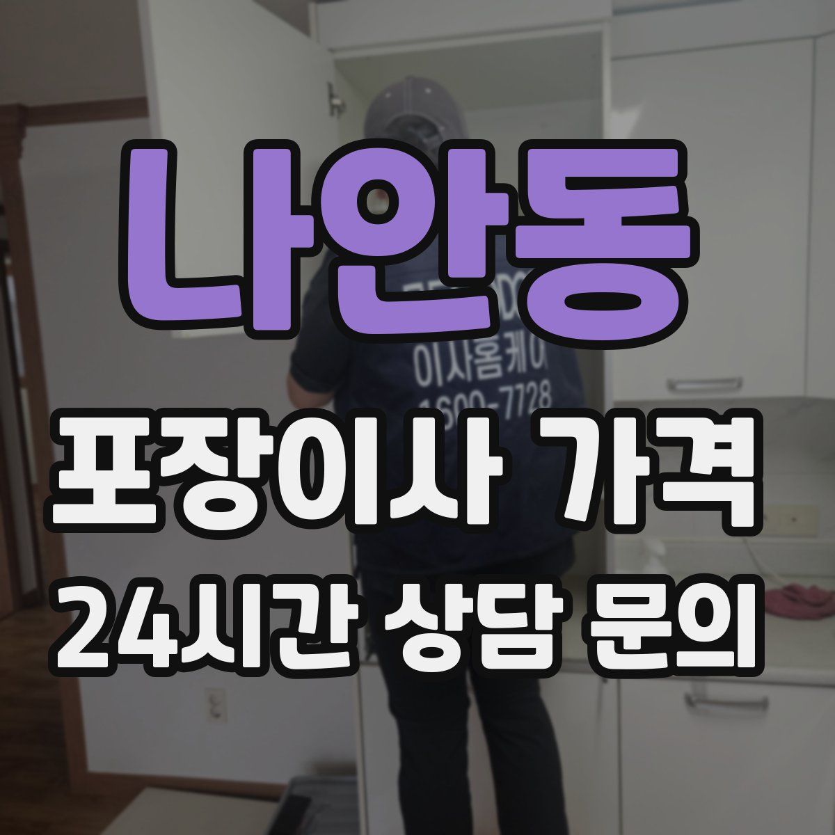 나안동 포장이사 가격