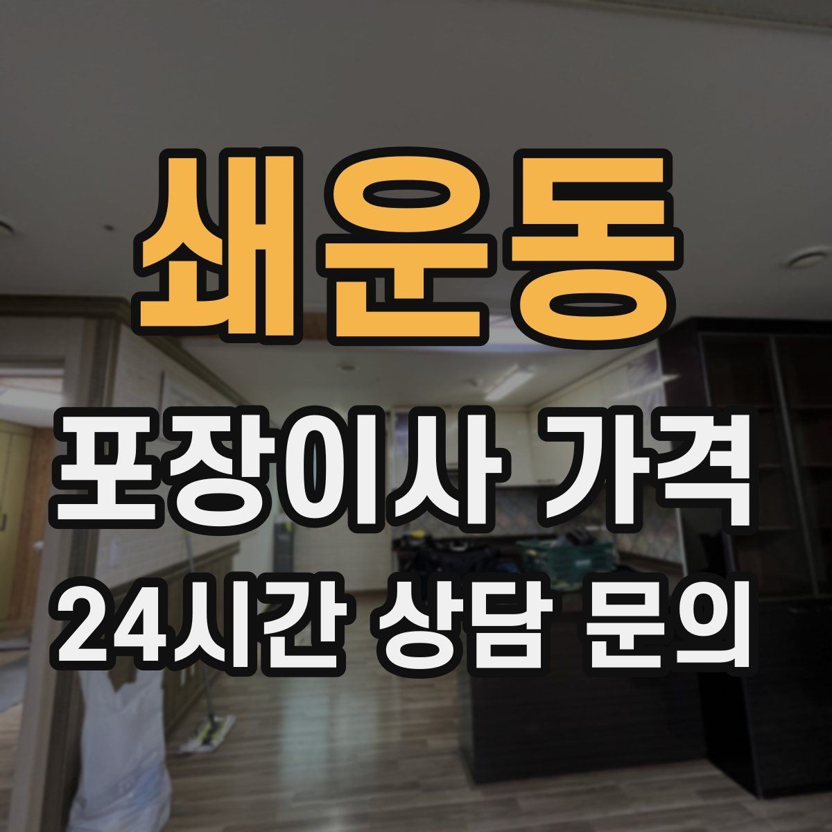 쇄운동 포장이사 가격 매트리스 크기별 운반 난이도 비교