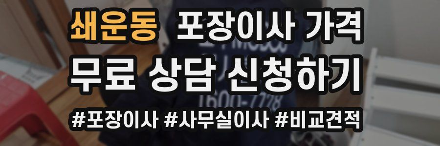 쇄운동 포장이사 가격