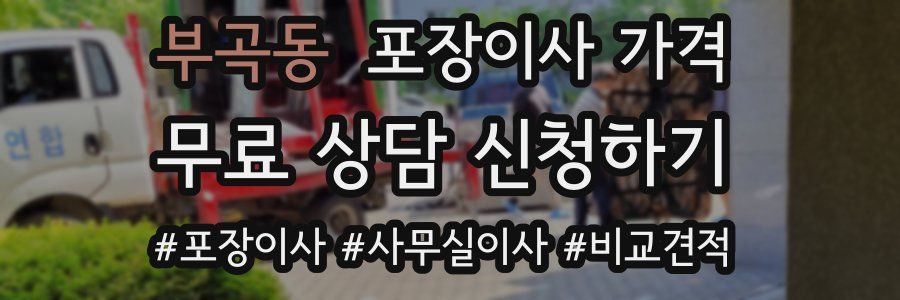 부곡동 포장이사 가격