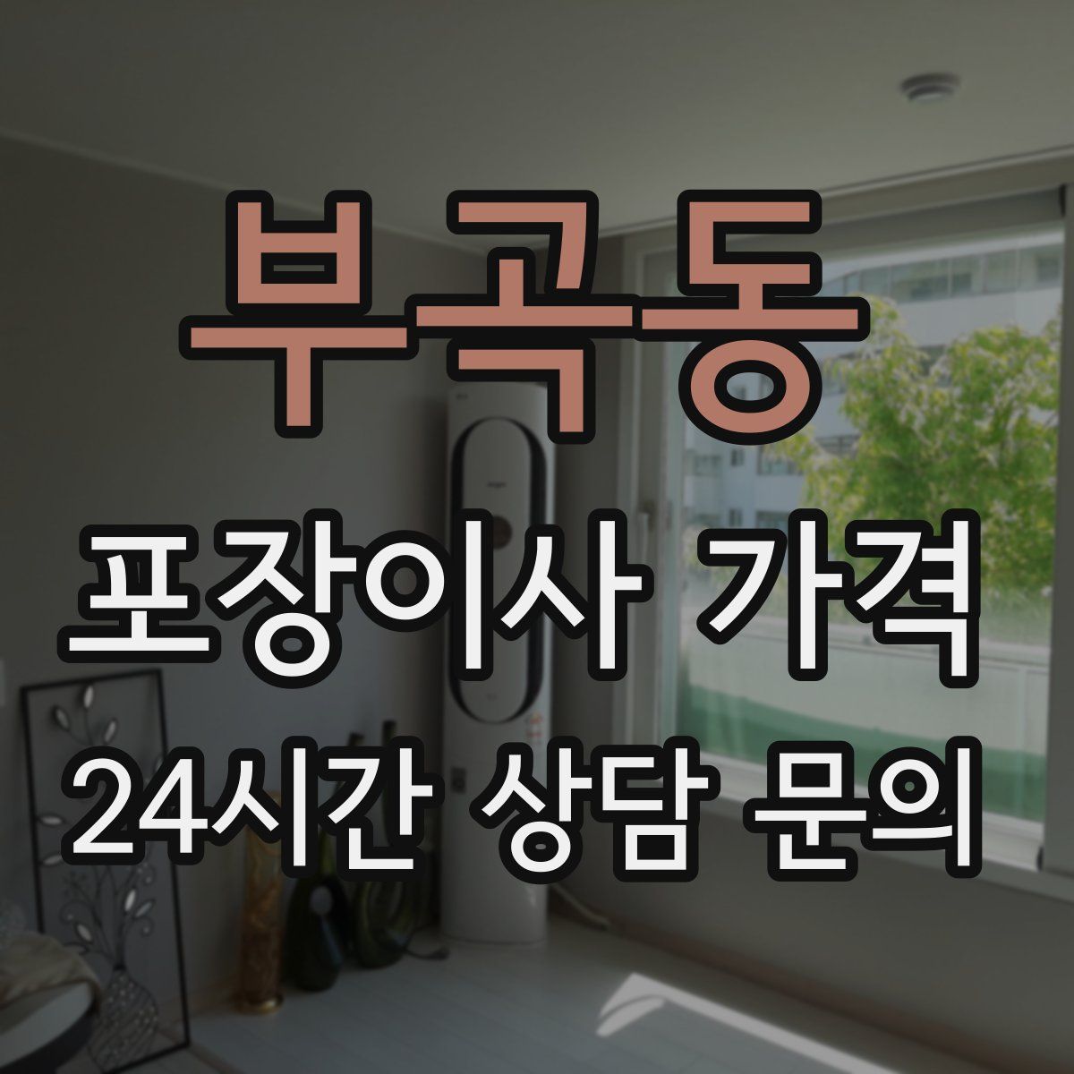 부곡동 포장이사 가격