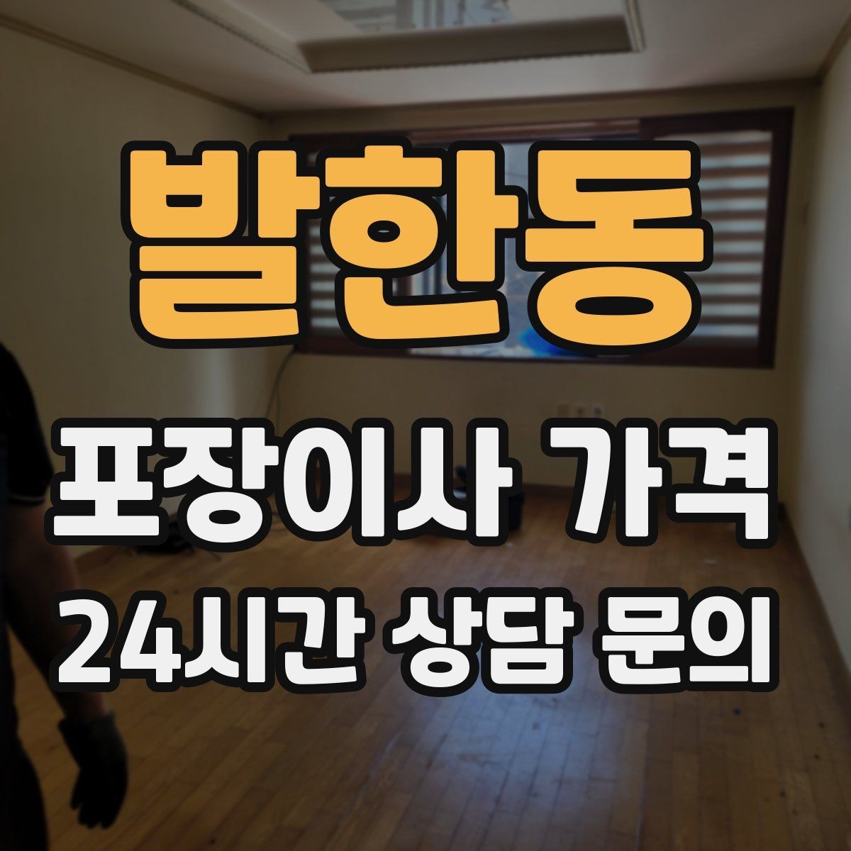 발한동 포장이사 가격 냉장고가 큰 집은 무엇이 달라질까