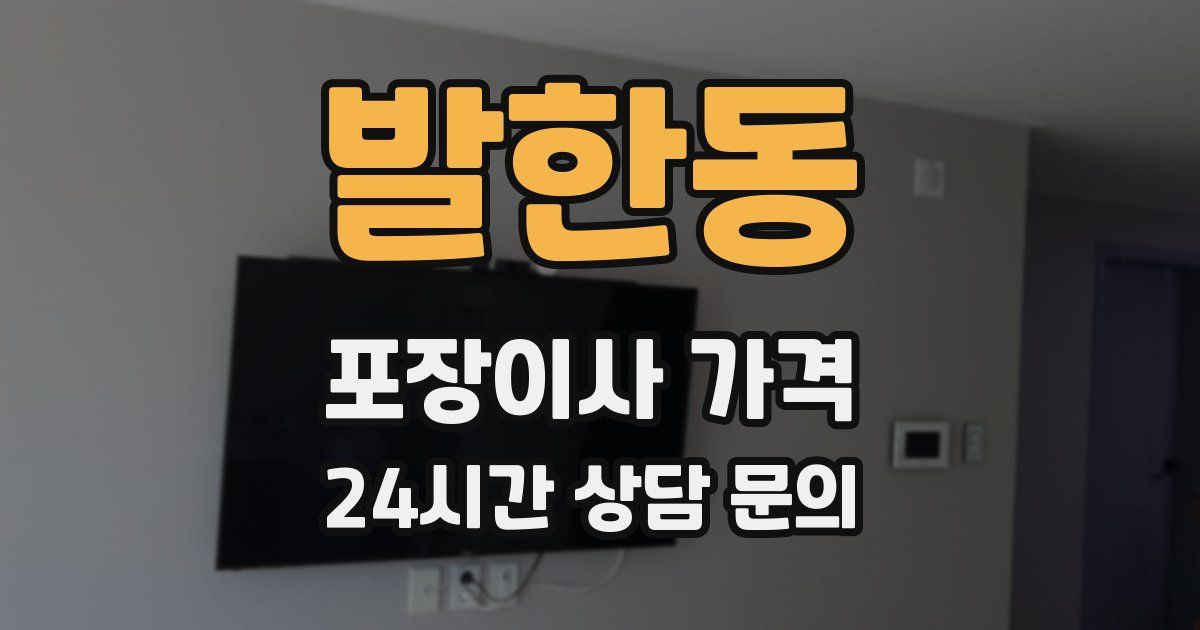 발한동 포장이사 가격