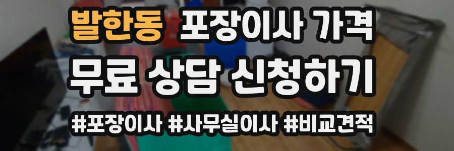 발한동 포장이사 가격