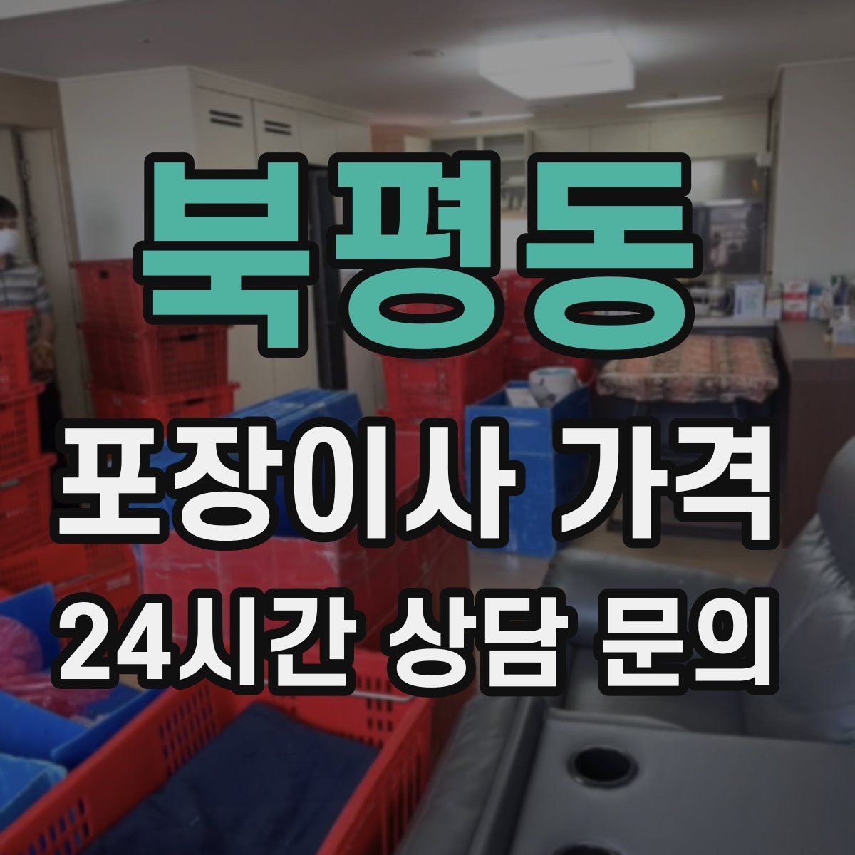 북평동 포장이사 가격 보관료 산정 기준이 궁금할 때