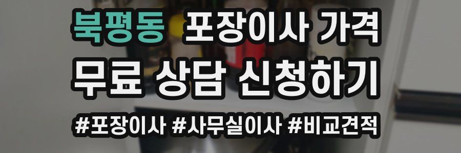 북평동 포장이사 가격