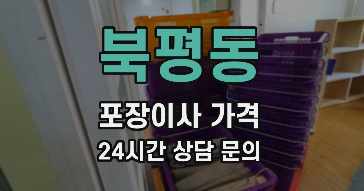북평동 포장이사 가격