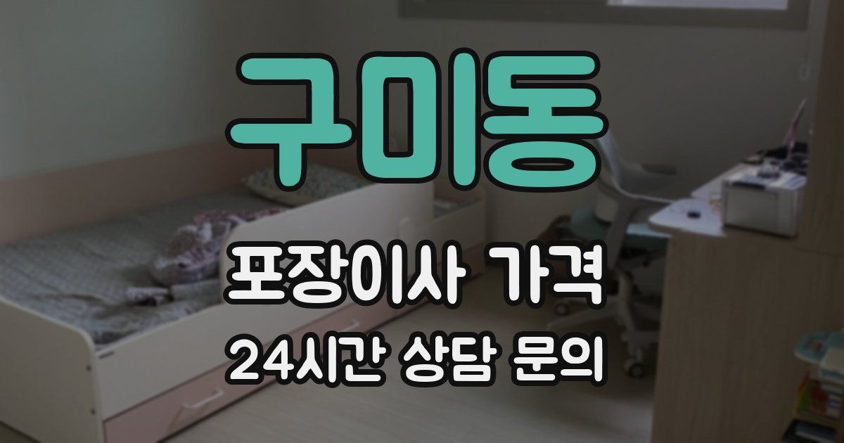 구미동 포장이사 가격