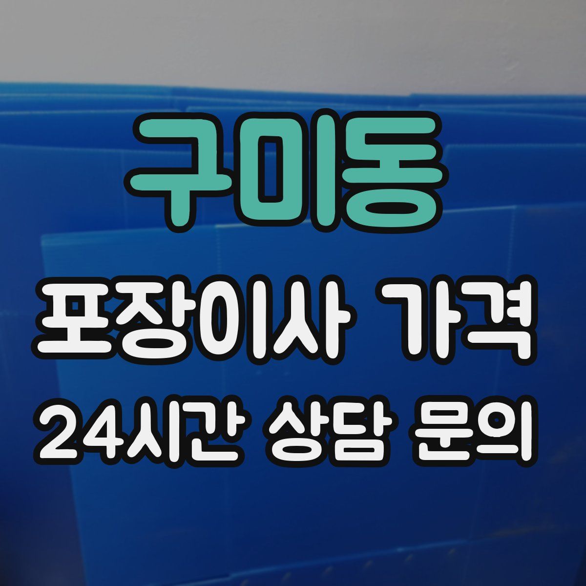 구미동 포장이사 가격