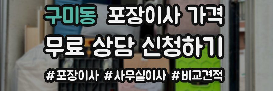 구미동 포장이사 가격