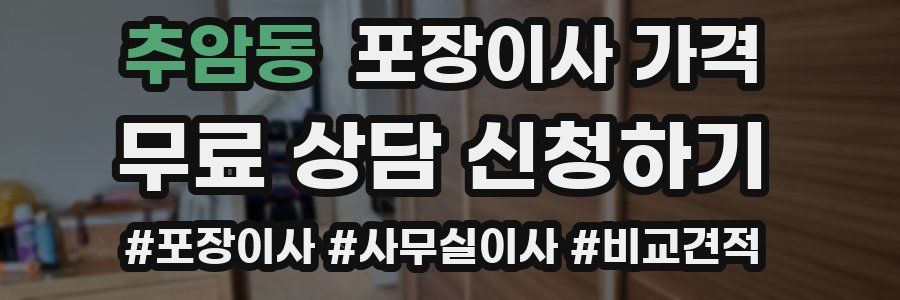 추암동 포장이사 가격