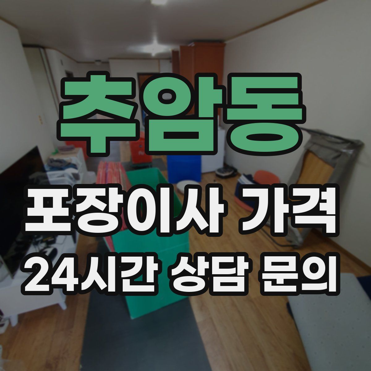 추암동 포장이사 가격