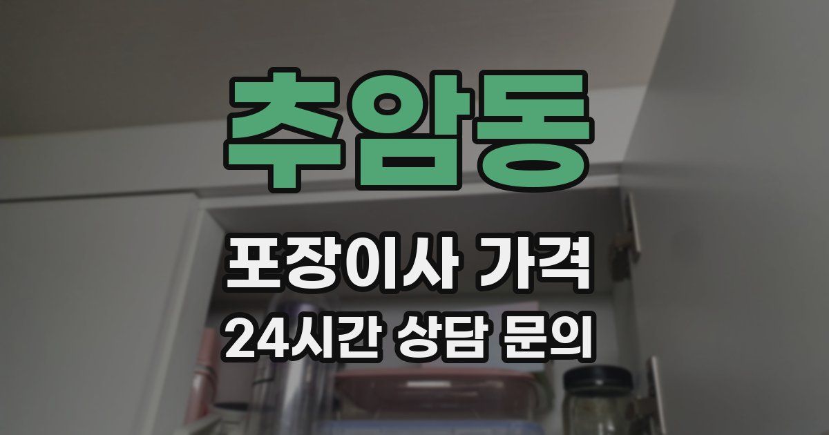 추암동 포장이사 가격