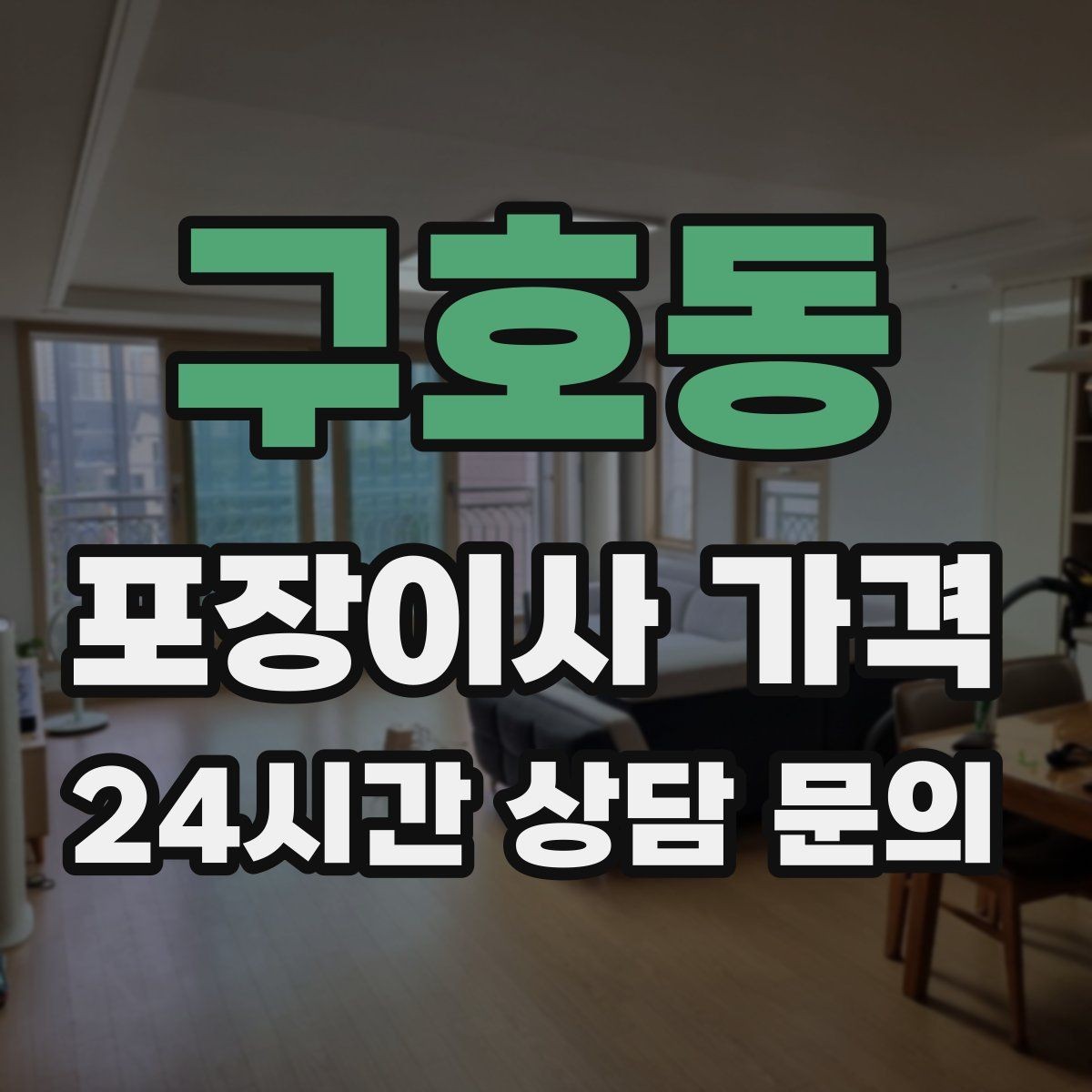 구호동 포장이사 가격 장거리보다 작업 시간이 더 큰 이유