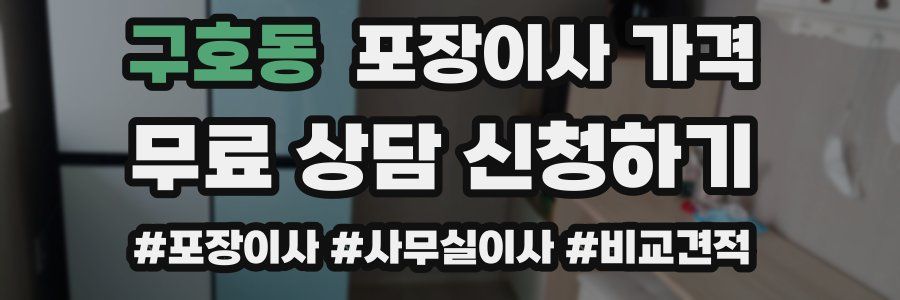 구호동 포장이사 가격