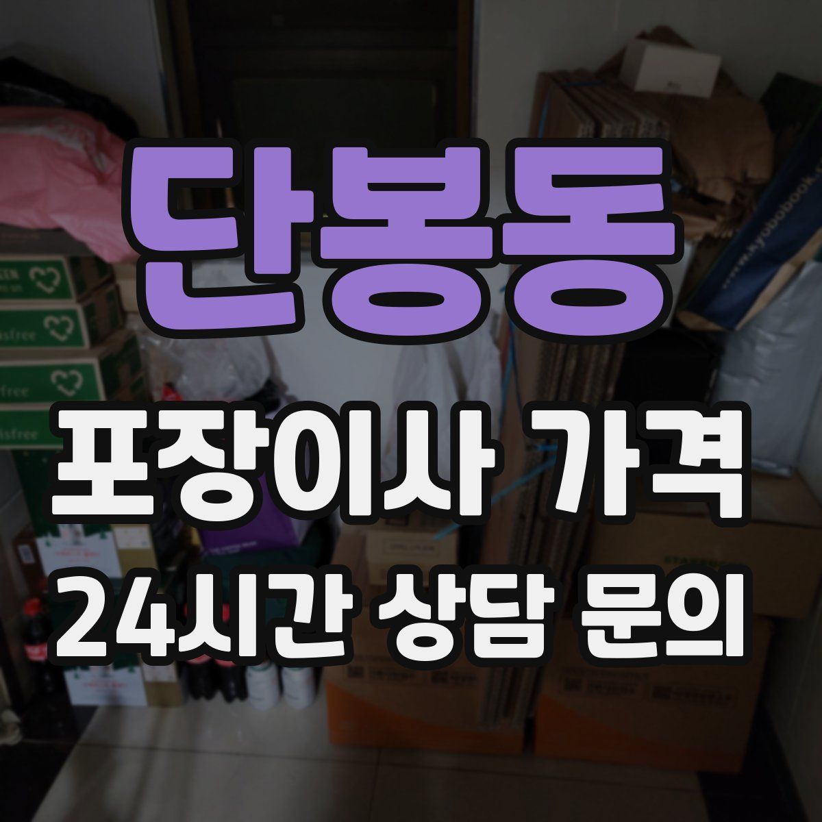 단봉동 포장이사 가격