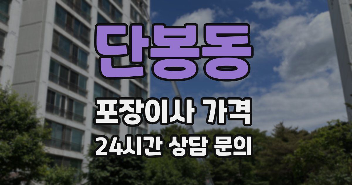 단봉동 포장이사 가격