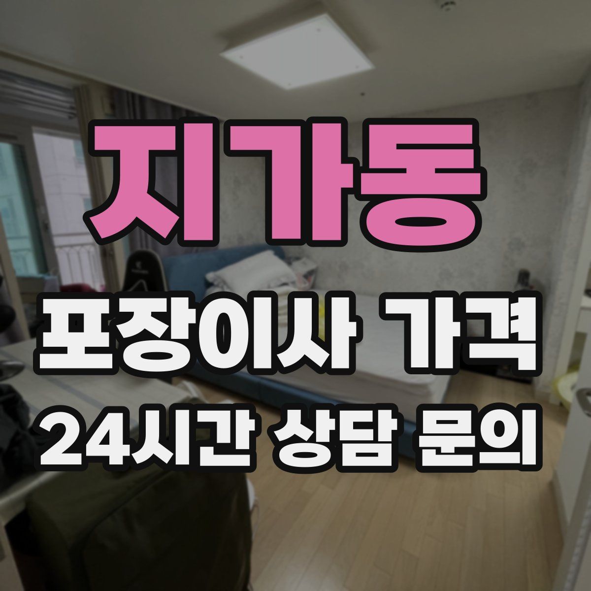 지가동 포장이사 가격