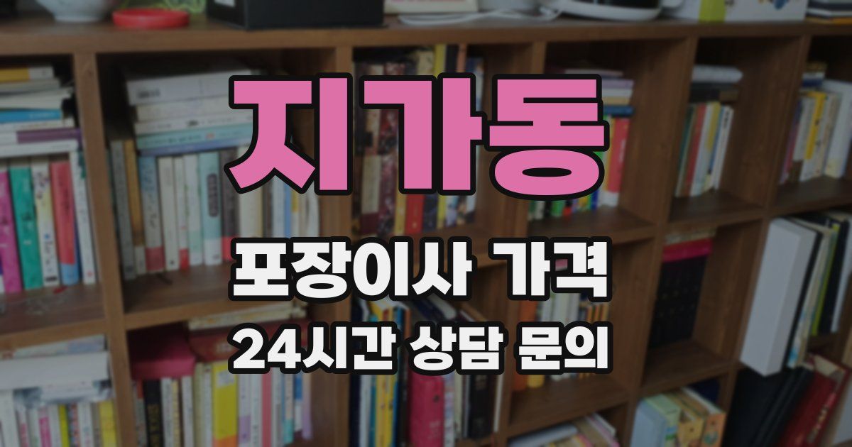 지가동 포장이사 가격