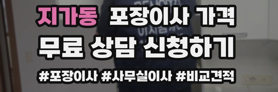 지가동 포장이사 가격