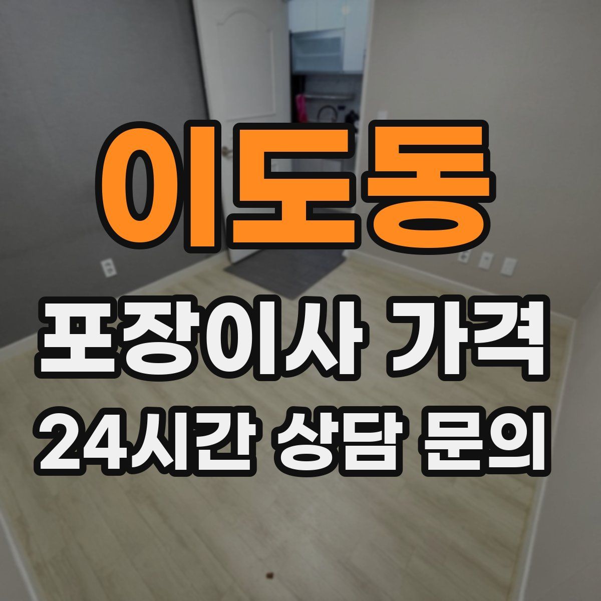 이도동 포장이사 가격