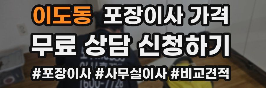 이도동 포장이사 가격