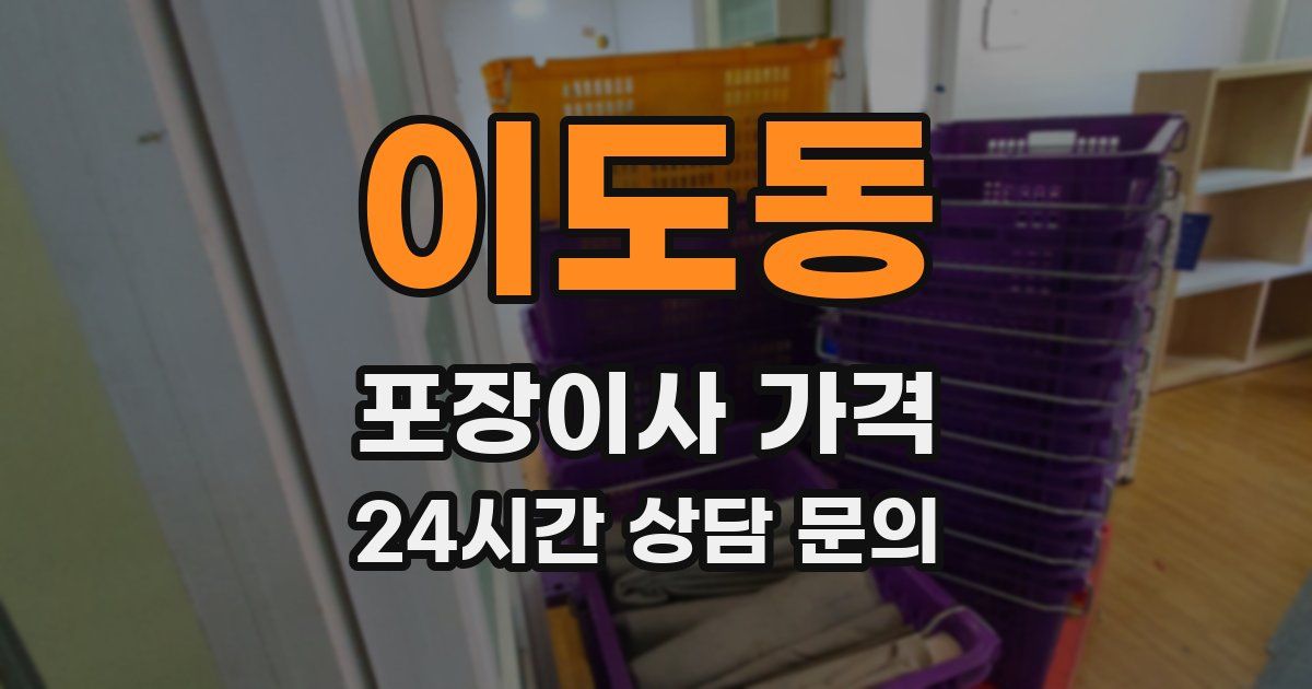 이도동 포장이사 가격