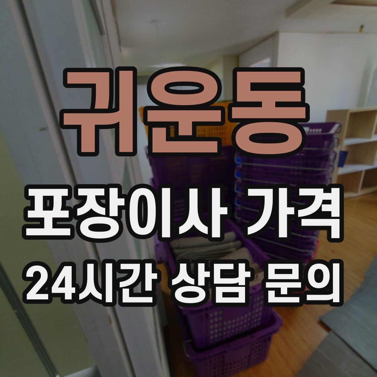 귀운동 포장이사 가격 아이 있는 집이 특히 준비해야 할 것