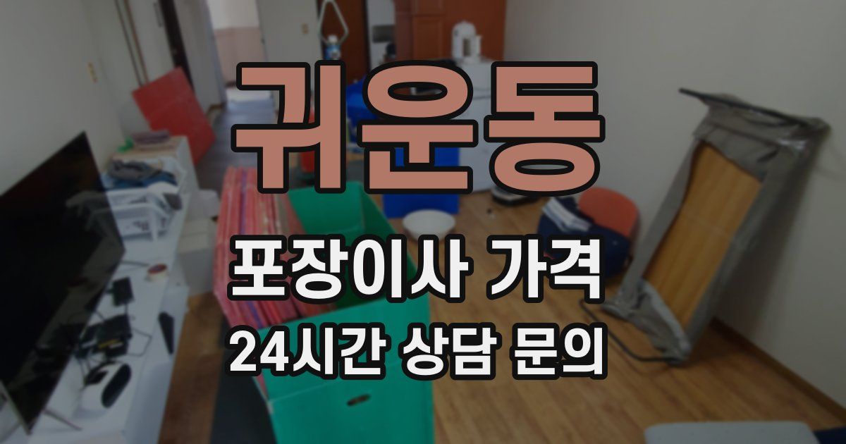 귀운동 포장이사 가격