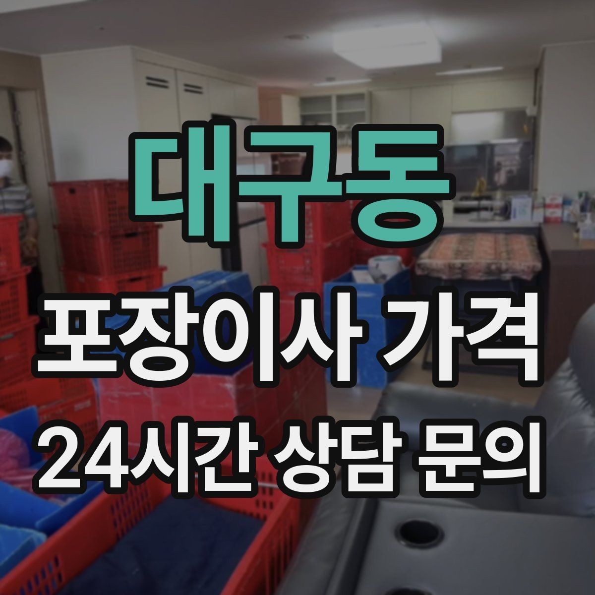 대구동 포장이사 가격 입주청소와 일정 맞추는 방법